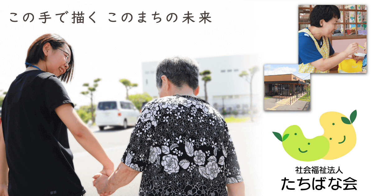 社会福祉法人たちばな会