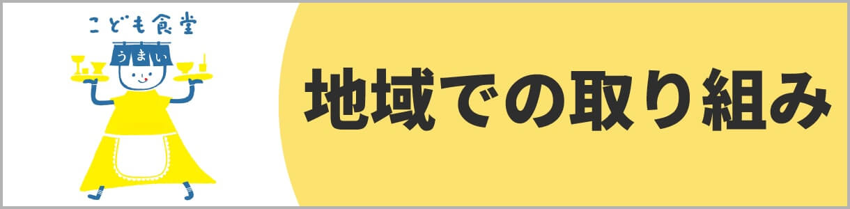 地域での取り組み