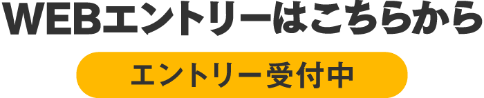 WEBエントリーはこちらから